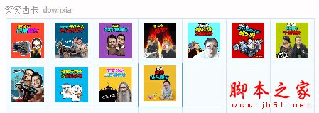 笑笑西卡QQ表情包 11P 免费版