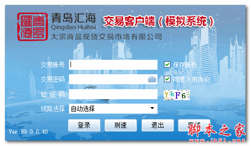 青島匯海大宗商品現貨模擬交易系統 v99.0.0.40 官方安裝版