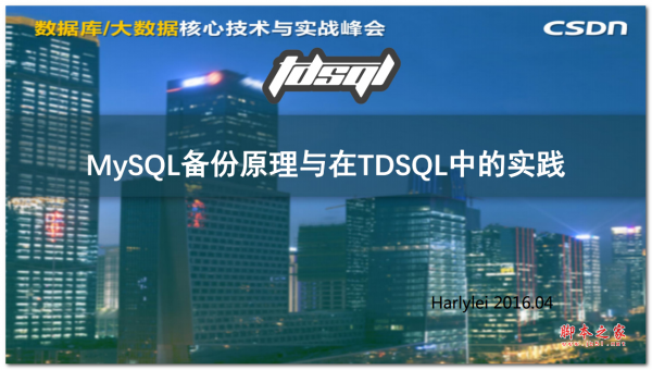 mysql备份原理与在TDSQL中的实践 中文PDF版 2.7MB