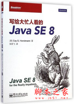 写给大忙人看的JAVA SE 8 (凯·S.霍斯曼) 中文pdf扫描版[29MB]