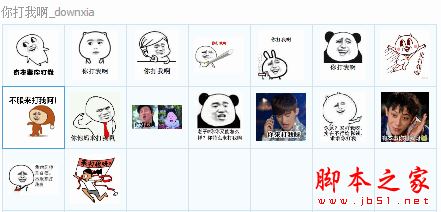 你打我啊QQ表情包 16P 免费版