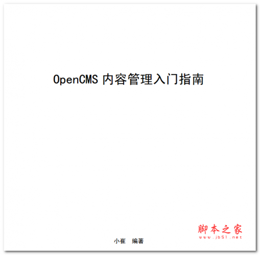 OpenCMS内容管理入门指南 中文PDF版 9.79MB