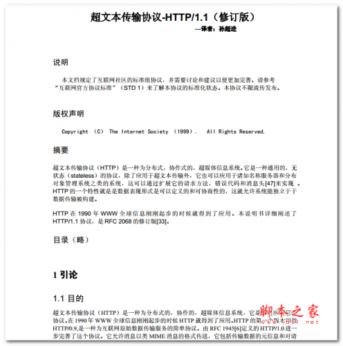 超文本传输协议-HTTP/1.1(修订版) (孙超进) 中文PDF版