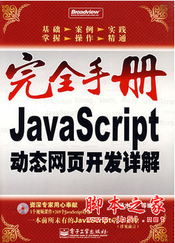 完全手册--JavaScript动态网页开发详解 (杨水清等著) pdf扫描版[136MB]