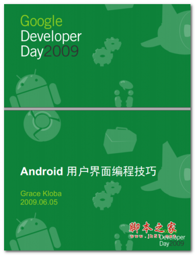 Google Developer Day2009：Android用户界面编程技巧 中文PDF版 1.01MB
