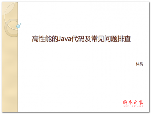 高性能的Java代码及常见问题排查 中文PDF版