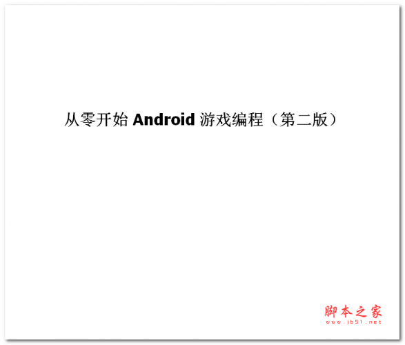 Android游戏编程(第二版) 中文word版