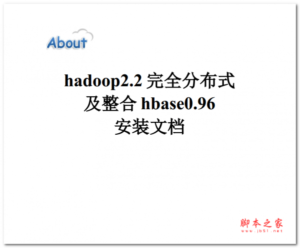hadoop2完全分布式及整合hbase0.96安装文档 中文PDF版