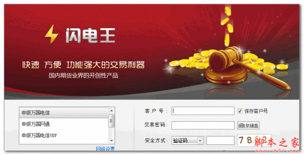 申银万国期货澎博闪电王 V1.2.10 官方安装版