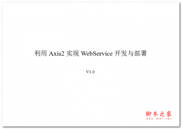 利用Axis2实现WebService开发与部署 中文WORD版