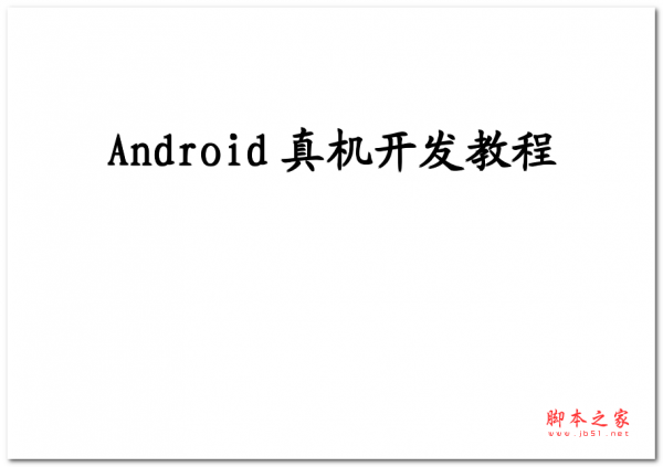 Android真机开发教程 中文PDF版