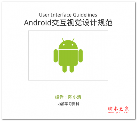 Android交互视觉设计规范 中文PDF版 19.3MB