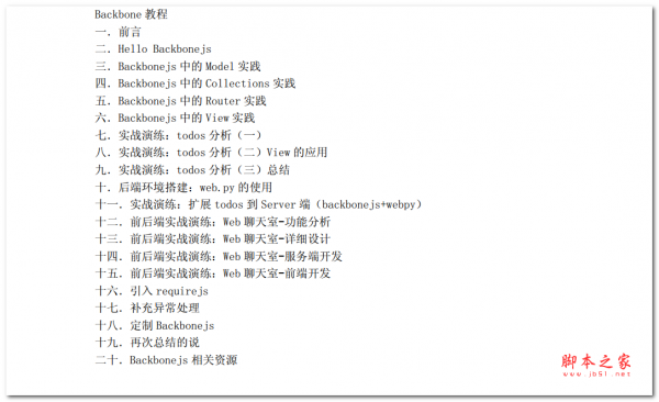 Backbonejs入门教程 (第二版) 中文PDF版