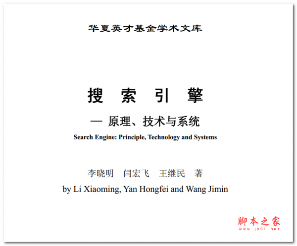 搜索引擎 原理技术与系统 中文PDF版 2.89MB