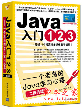 Java入门123：一个老鸟的Java学习心得 pdf扫描版[101MB]