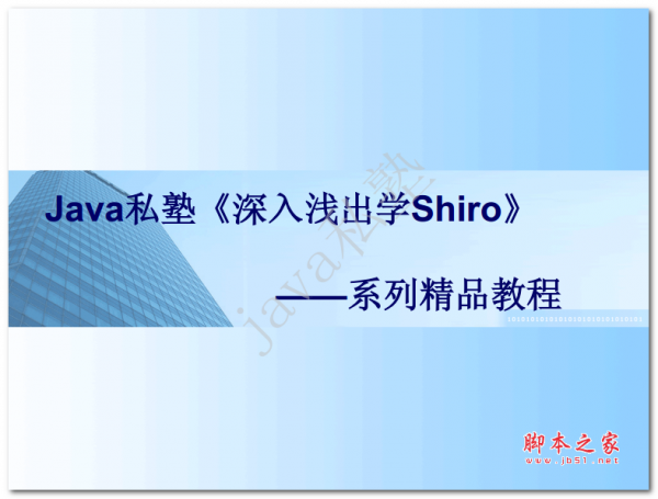 深入浅出学Shiro 中文PDF版