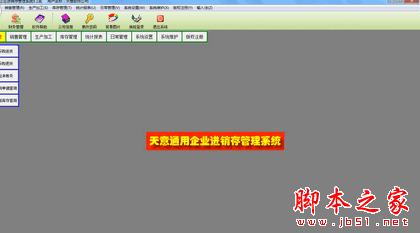 天意通用企业进销存管理系统 V5.1 官方中文安装版 