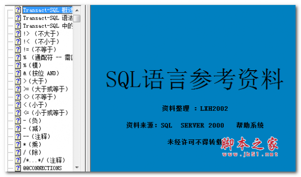 SQL语言参考大全 中文CHM版 2.09MB