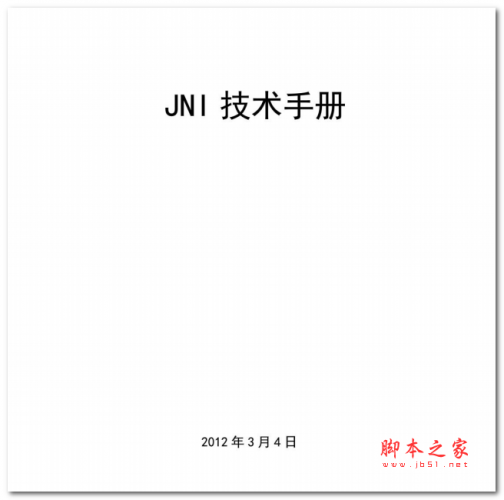 JNI完全技术手册 中文PDF版 16.8MB