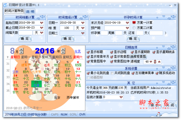 日期时差计算器 v1.1 绿色使用版