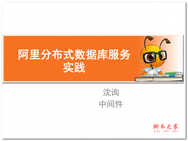 阿里分布式数据库服务实践 中文PDF版