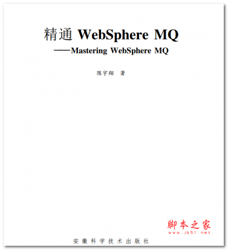 精通 WebSphere MQ 中文PDF版