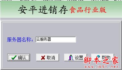 安平进销存食品行业版 v6.7 官方中文绿色版