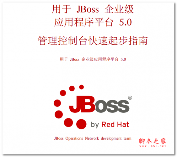 用于JBoss 企业级 应用程序平台 管理控制台指南 中文PDF版