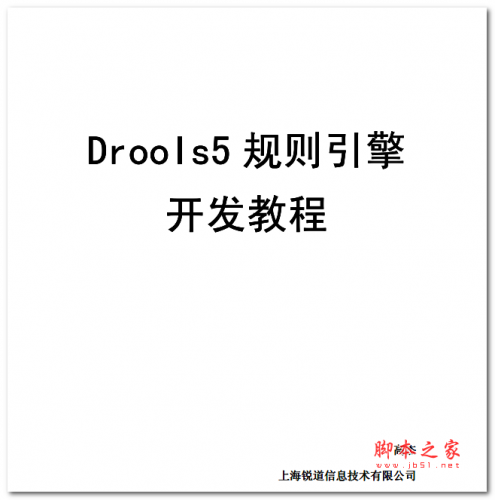 Drools5规则引擎开发教程 中文PDF版