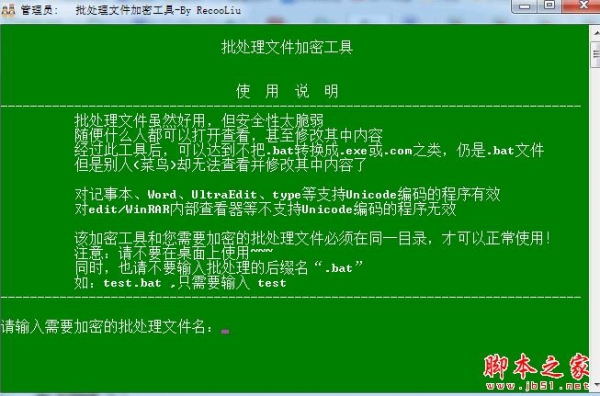 批处理文件加密工具 V1.0 免费绿色版