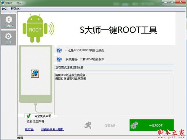 S大师一键ROOT工具 V1.7.0 免费绿色版