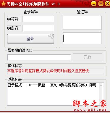 无忧QQ空间说说刷赞软件 V5.0 免费绿色版