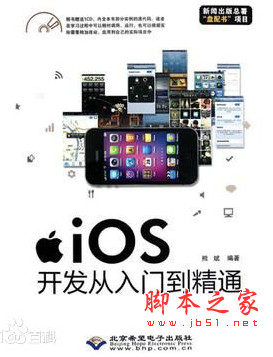iOS开发从入门到精通 (熊斌) 中文pdf扫描版[212MB]