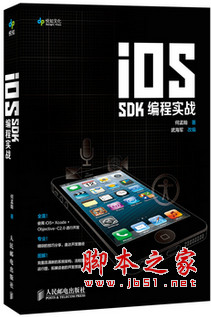 iOS SDK编程实战 (何孟翰) 中文pdf扫描版[217MB]