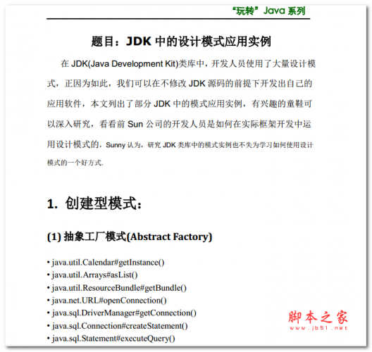 JDK中的设计模式应用实例 中文PDF版