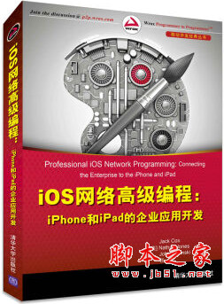 iOS网络高级编程：iPhone和iPad的企业应用开发 ([美]考克斯等著) 中文pdf扫描版[42MB]