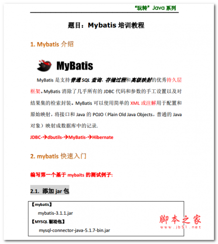 Mybatis培训教程 中文PDF版