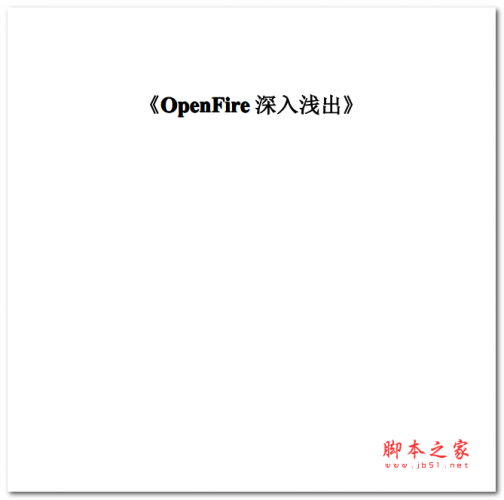 OpenFire深入浅出 中文PDF版 5.27MB