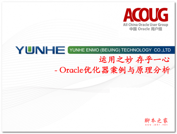 Oracle优化器案例与原理分析 中文PDF版 7.58MB