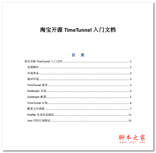 淘宝开源timetunnel入门文档 中文PDF版