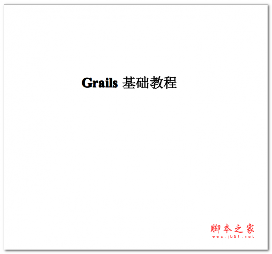 Grails基础教程  中文PDF版 4MB