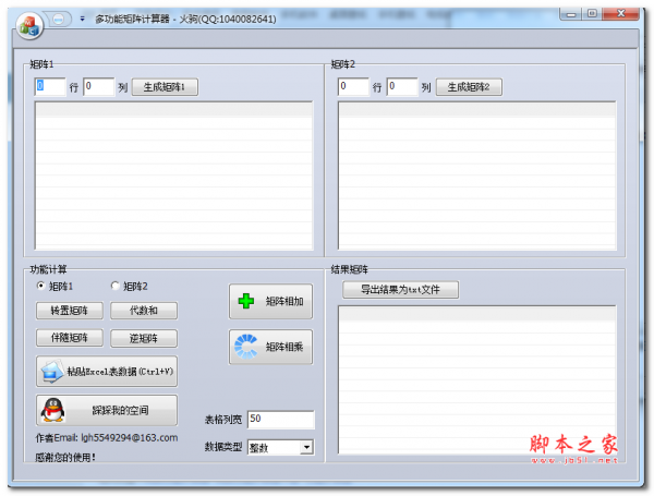 多功能矩阵计算器 v2.0 中文安装版