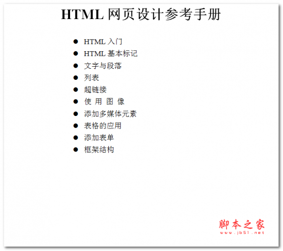 HTML_网页设计参考手册 中文WORD版 9.74MB