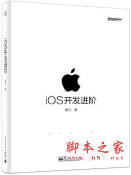 iOS开发进阶 (唐巧) 中文pdf扫描版[27MB]