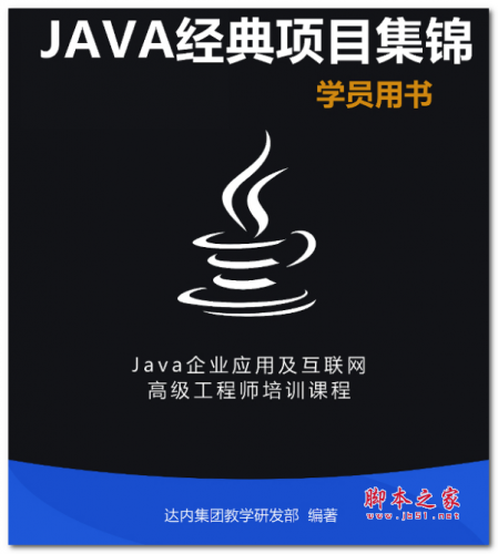 Java经典项目集锦 中文PDF版 44.7MB
