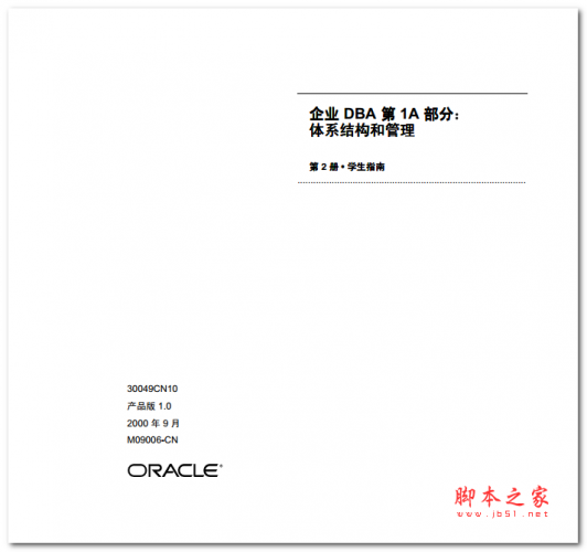 企业DBA体系结构和管理 中文PDF版 2.48MB