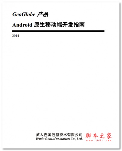 GeoGlobe 产品 Android 原生移动端开发指南 中文PDF版 4.61MB