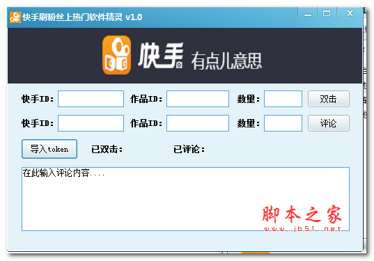 快手刷粉丝上热门软件精灵 V1.0 绿色免费版