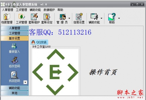 E卡工作室人事管理系统 V1.0 免费绿色版
