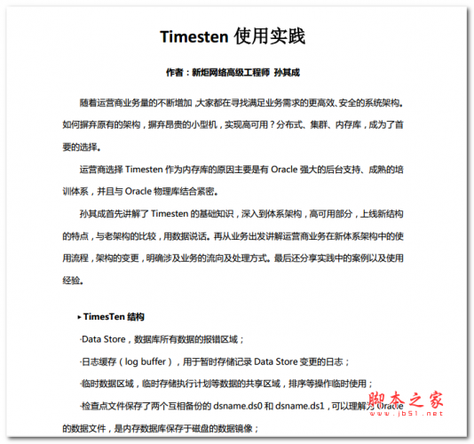 Timesten 使用实践 (孙其成) 中文PDF版